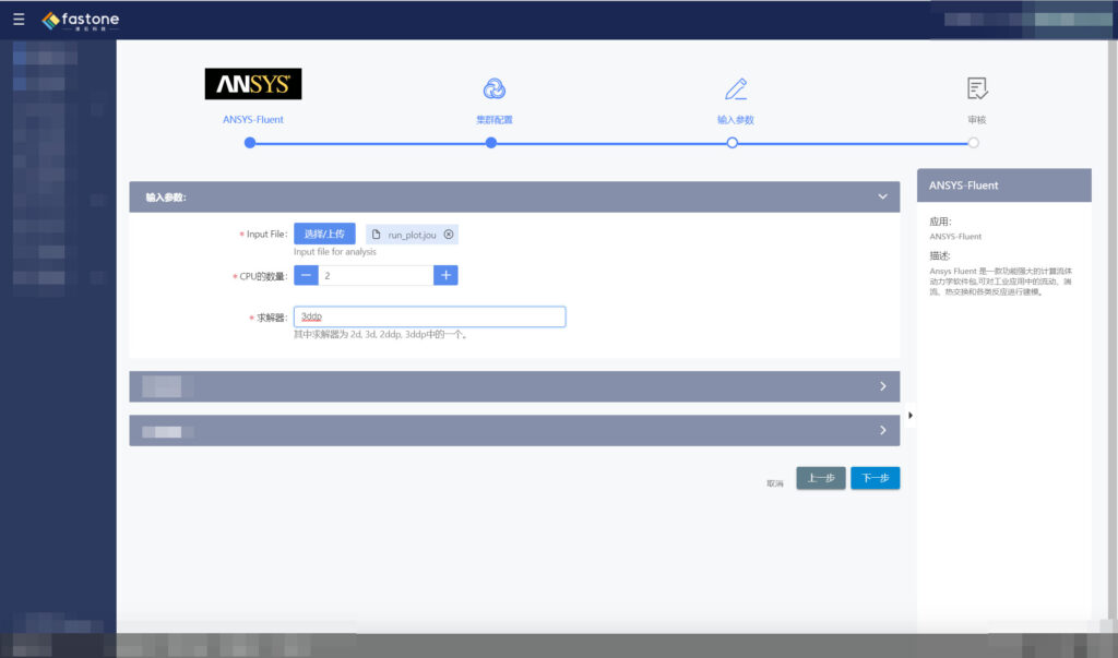 fastone在線計(jì)算云平臺(tái)運(yùn)行ansys fluent的界面截圖